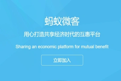 蚂蚁微客
