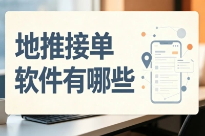 地推接单软件有哪些?5个靠谱平台推荐,新手也能快速上手