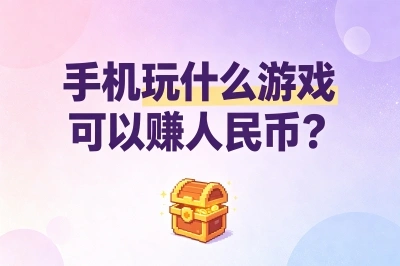 手机玩什么游戏可以赚人民币?整理10款低门槛赚钱手游,日入300+
