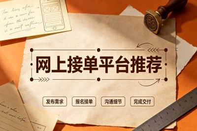 网上接单怎么接?5大正规平台+3个高佣金技巧分享,每月赚3000+