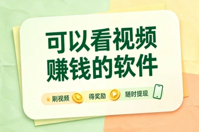 可以看视频赚钱的软件有哪些?2026正规榜单出炉,让你每天多赚50+