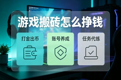 游戏搬砖怎么挣钱?月入3000+的5个正规路子,新手照着干就完了