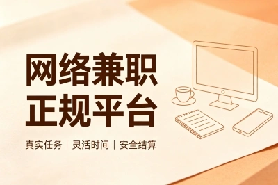网络兼职的正规平台有哪些啊?收藏这5类靠谱渠道,每月多挣2000块