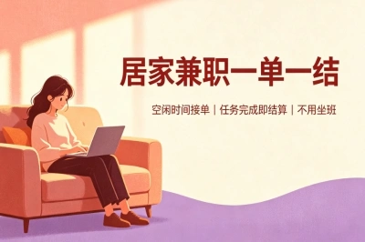 居家兼职一单一结,日赚200+的5个选择,下班后就能抽空做