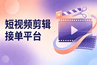 短视频剪辑接单平台推荐!适合副业兼职,0基础剪辑也能上手
