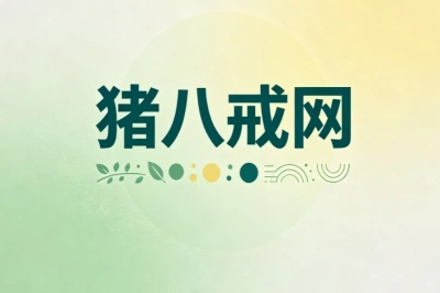 猪八戒网