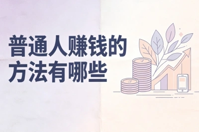 普通人赚钱的方法有哪些?零基础实操分享,适合新手少走弯路