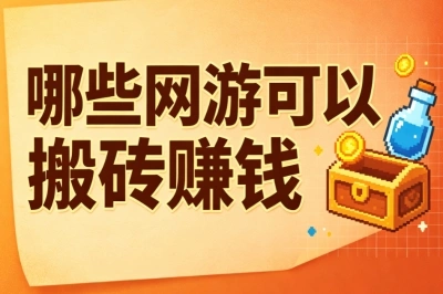 2026最新!哪些网游可以搬砖赚钱?盘点5个靠谱游戏