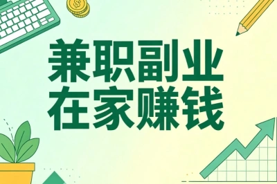 兼职副业在家赚钱!适合普通人零门槛,整理5款真实可做项目