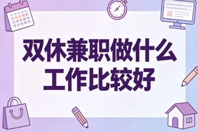 双休兼职做什么工作比较好?适合上班族,低门槛靠谱副业推荐