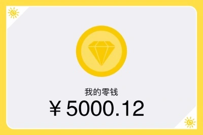我的零钱