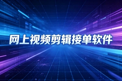 网上视频剪辑接单软件有哪些?偷偷用这5个APP,单子多到接不完
