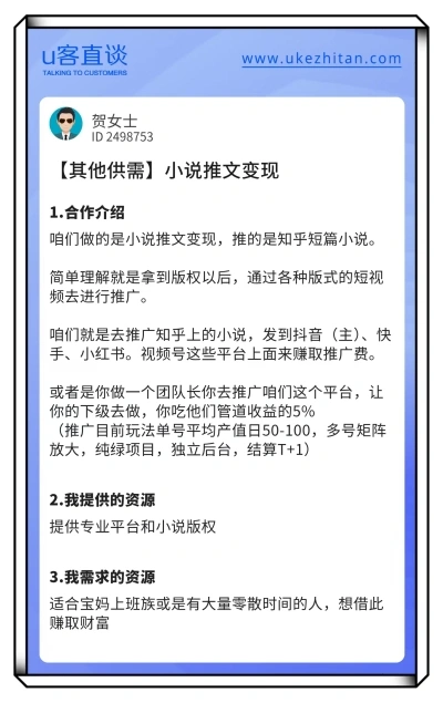 U客直谈小说推文项目
