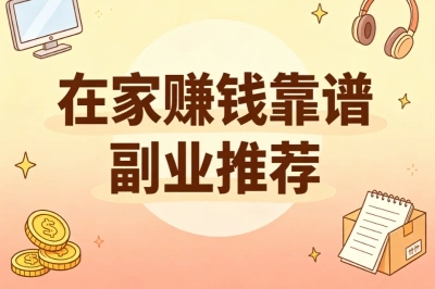 在家赚钱靠谱副业推荐!上班族宝妈适用,碎片化时间也能变现