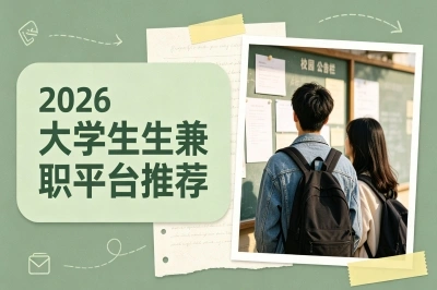 2026大学生兼职平台推荐,5个靠谱app亲测,月入3000零花钱稳了