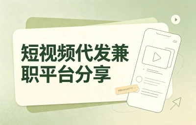 短视频代发兼职平台分享,这5个正规入口,下班后多赚一份饭钱