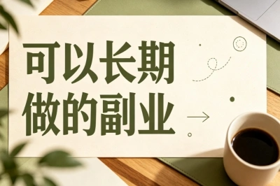 上班族增收参考!可以长期做的副业,零基础也能慢慢起步