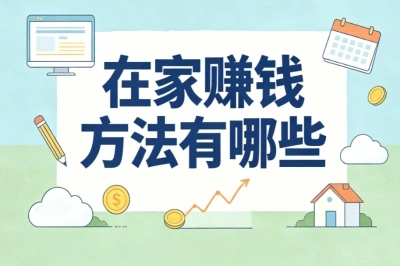 在家赚钱方法有哪些?整理5个真实路子,利用碎片时间增加收入