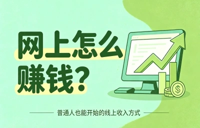 网上怎么赚钱啊?适合普通人做的路子分享,在家就能日入200+