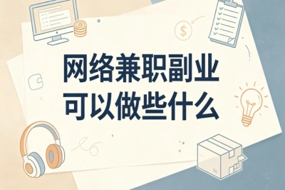 网络兼职副业可以做些什么?普通人居家可选,零门槛线上项目汇总