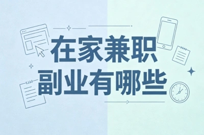 在家兼职副业有哪些?宝妈上班族可选,零门槛靠谱副业盘点