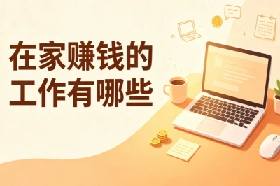 在家赚钱的工作有哪些?零门槛居家副业,普通人也能上手实操
