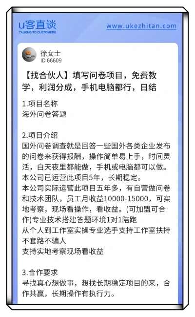 U客直谈问卷调查项目
