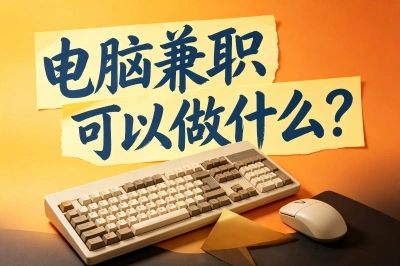 电脑兼职可以做什么?适合新手小白5个选择,每月生活费轻松赚