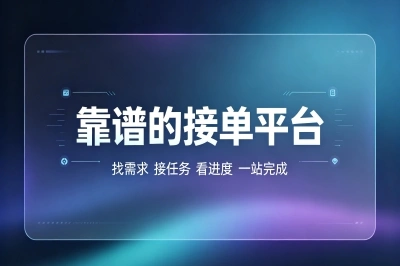 靠谱接单平台有哪些?亲测好用的5个宝藏渠道,不用出门就能赚钱