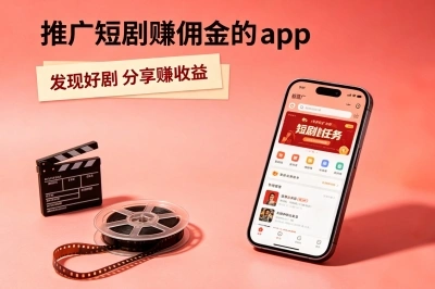 零门槛副业新风口!这5个推广短剧赚佣金的app,让你躺赚零花钱