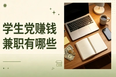 学生党赚钱兼职有哪些?靠谱副业整理,碎片时间赚取零花钱