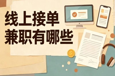 线上接单兼职有哪些?新手靠谱盘点,零门槛居家增收方向汇总