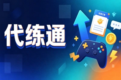 代练通