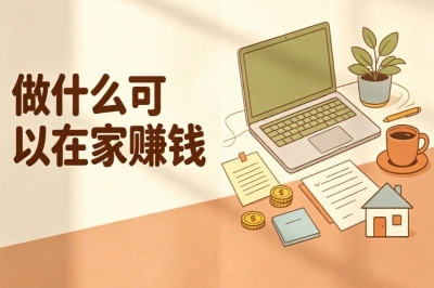 做什么可以在家赚钱?手机电脑就能操作,整理靠谱实操方向