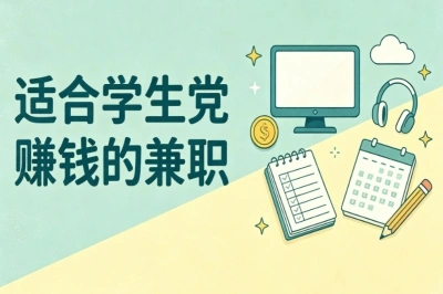 大学生副业必看!适合学生党赚钱的兼职!时间灵活自由