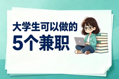 大学生可以做哪些兼职?盘点5个手机就能干的副业,日赚200+