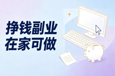 挣钱副业在家可做!适合宝妈上班族,利用空余时间增收