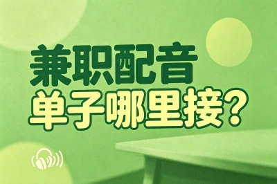 2026年兼职配音单子哪里接?首选这5个靠谱渠道,日赚300+不是梦