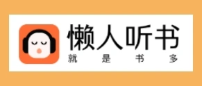 懒人听书
