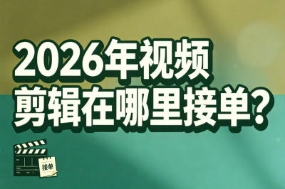 2026年视频剪辑在哪里接单?推荐5个高收益平台,剪一条片子赚200