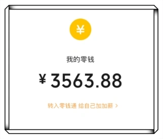 我的零钱