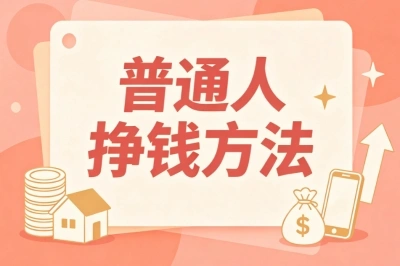 零门槛副业盘点!5个普通人挣钱方法,适合宝妈上班族
