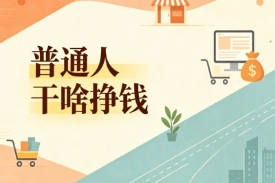 2026普通人干啥挣钱?零门槛副业盘点,空闲时间就能操作