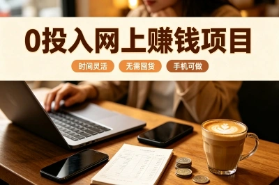 0投入网上赚钱项目有哪些?在家做这些正规副业,每日多挣200+