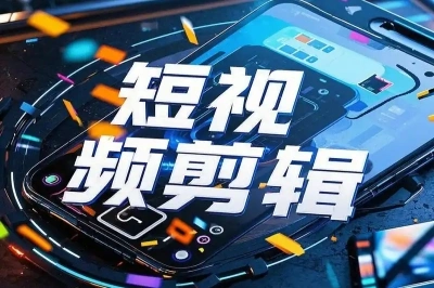 短视频剪辑