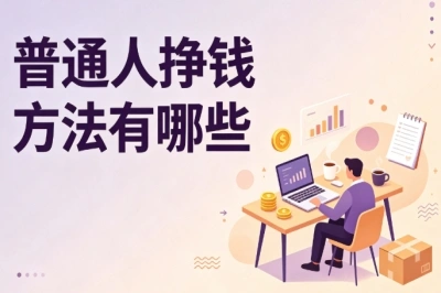 普通人挣钱方法有哪些?业余时间就能做,适合上班族新手参考