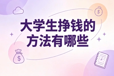大学生挣钱的方法有哪些?新手小白友好,可直接上手