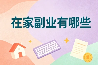 在家副业有哪些?适合宝妈上班族,碎片化时间就能做的项目