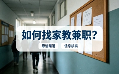 2026年如何找家教兼职?值得尝试的5种正规渠道,时薪50起步