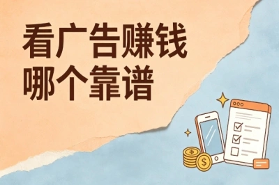 碎片时间搞收入!看广告赚钱哪个靠谱?盘点5个靠谱平台